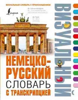 Книга Словарь нр с транскрипцией (Нестерова Н.Н.,Лазарева Е.И.), б-9484, Баград.рф